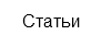 статьи